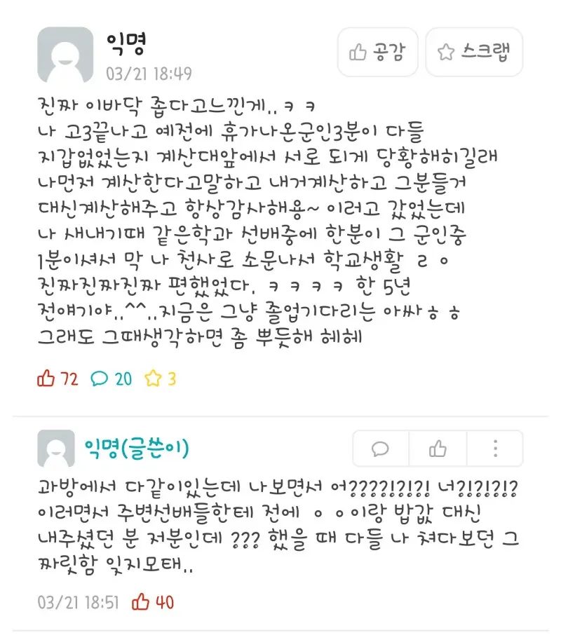 휴가 나온 군인을 도와줬던 여고생