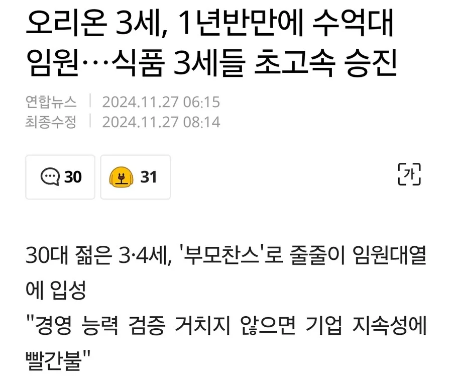 입사 1년반만에 임원이 된 89년생