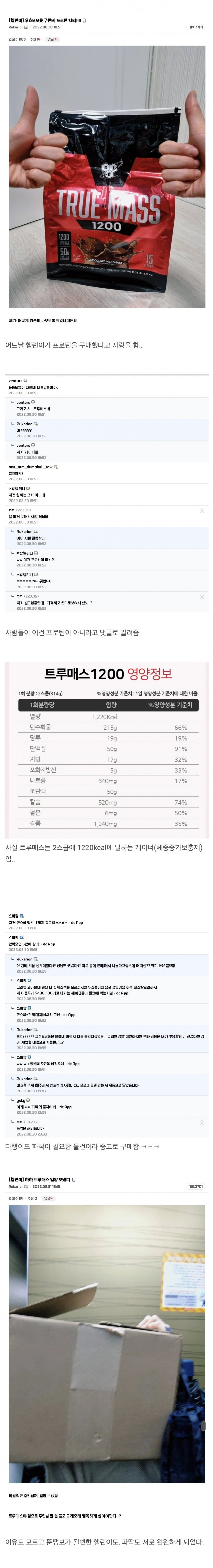 체중 증가제를 프로틴인줄 알고 산 헬린이 