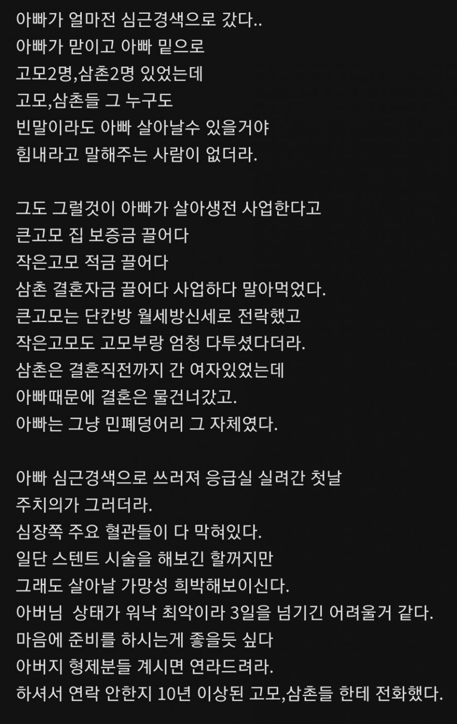 민폐덩어리 아빠가 얼마전 심근경색으로 갔다...