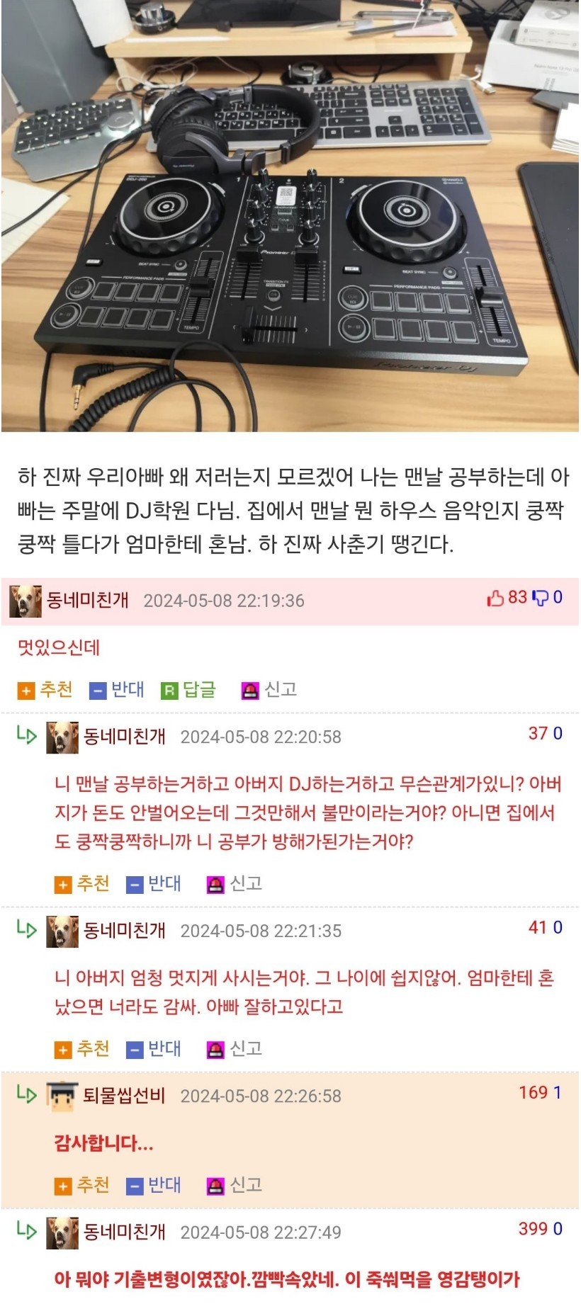 DJ 하고 싶다고 학원 다니는 아빠