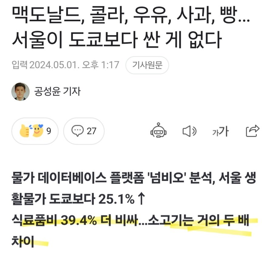 서울이 도쿄보다 식료품비 40% 비싸다.