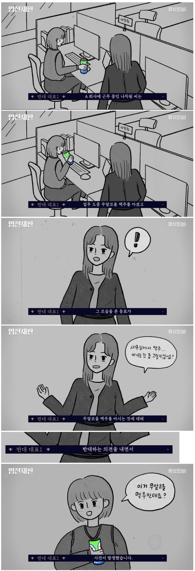 근무중 무알콜 맥주 마시는 직원