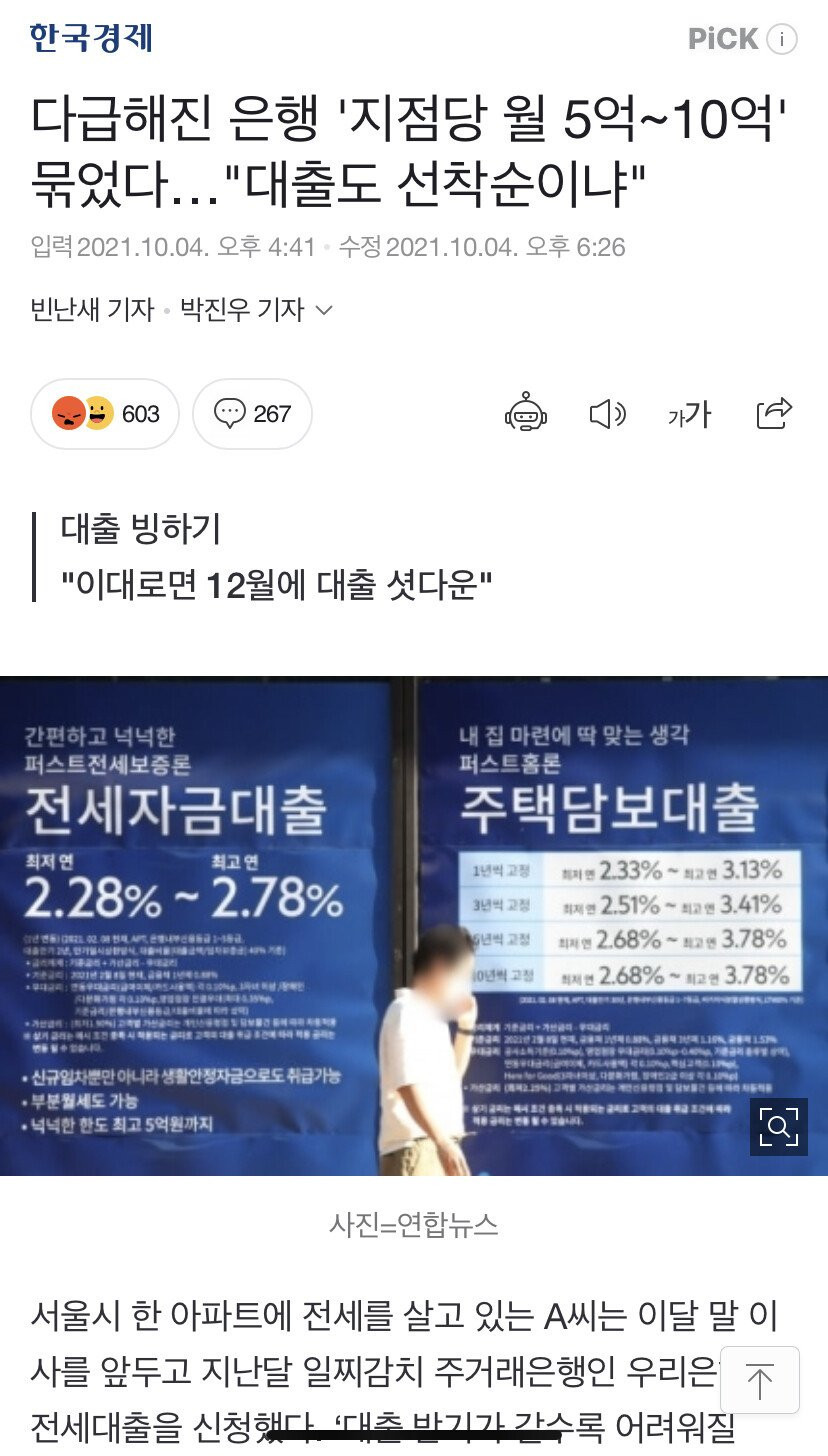 [오피셜] 은행 지점당 월 5-10억 대출 제한