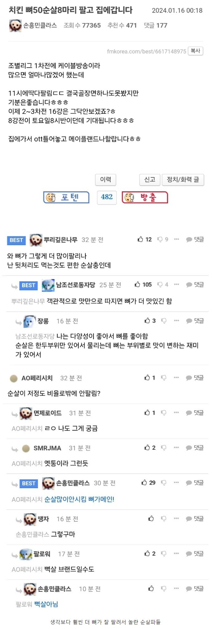 축구 덕에 치킨 뼈 50마리, 순살 8마리 팔았다는 사장님