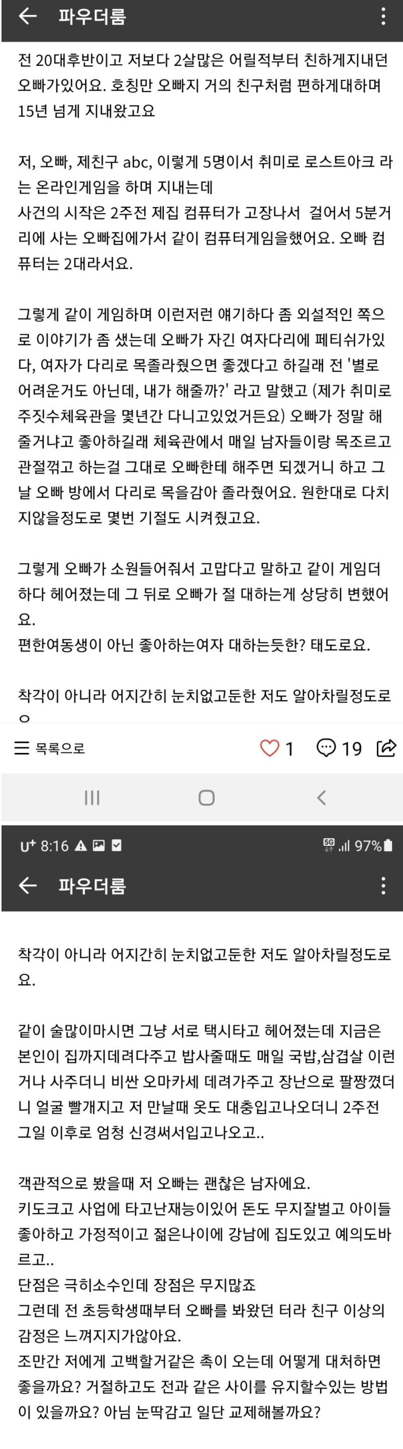 남사친이 본인을 여자로 봐서 고민인 여자