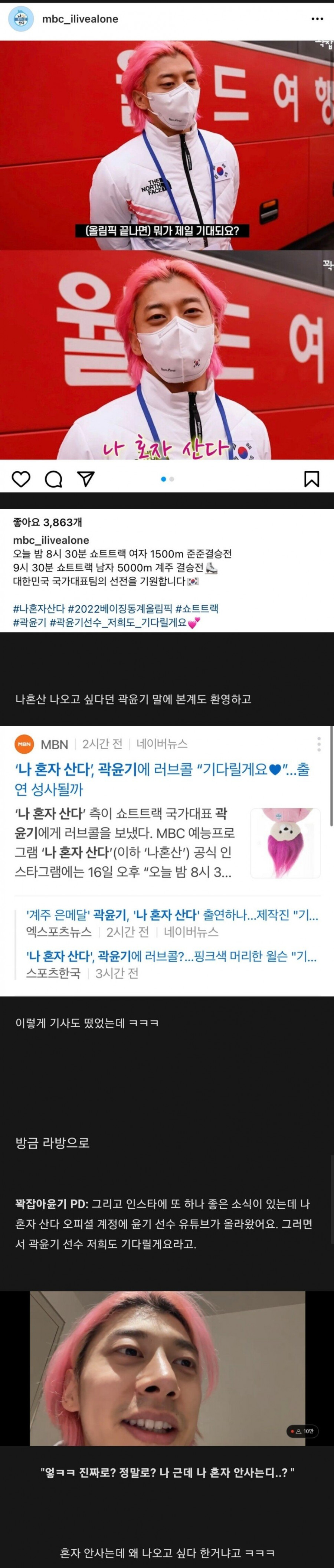 나혼자산다 러브콜 기다리는 곽윤기 반전