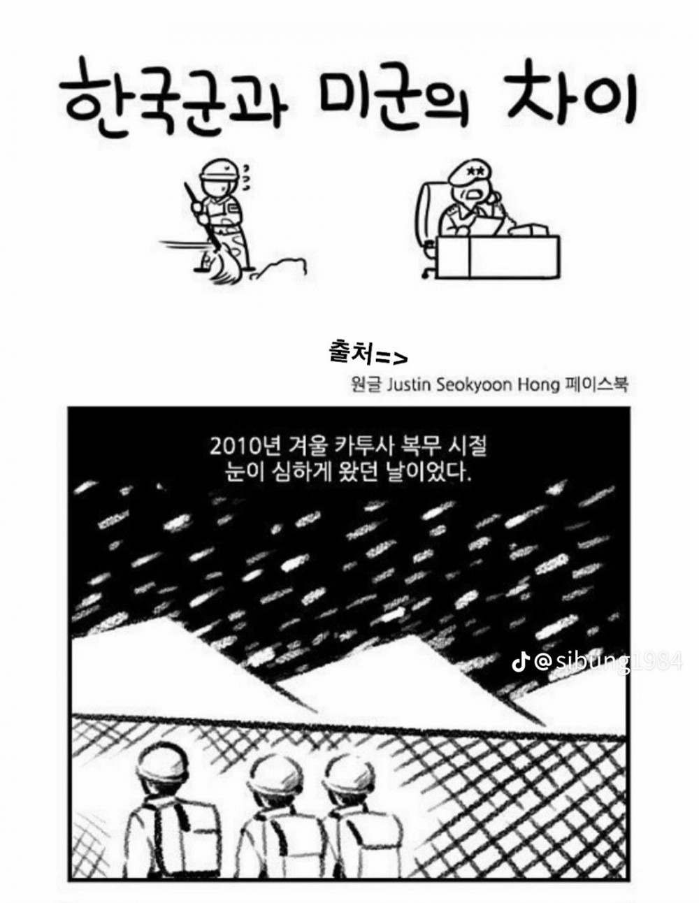 한국군과 미군의 차이