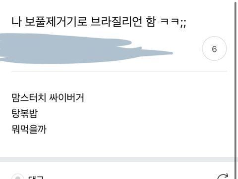 나 보풀제거기로 브라질리언 왁싱함