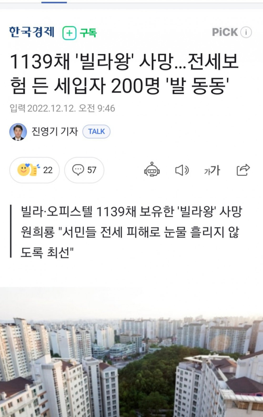 빌라 1139채 전세 갭투자자 사망